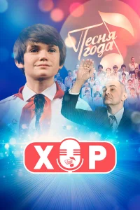 Хор онлайн